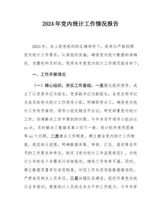 2024年党内统计工作情况报告.docx