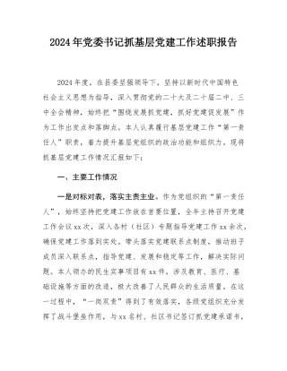2024年党委书记抓基层党建工作述职报告.docx