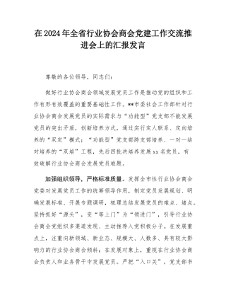 在2024年全省行业协会商会党建工作交流推进会上的汇报发言.docx