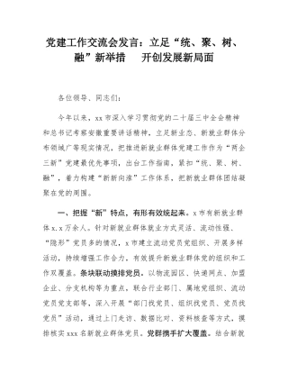 党建工作交流会发言：立足“统、聚、树、融”新举措   开创发展新局面.docx