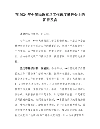 在2024年全省民政重点工作调度推进会上的汇报发言.docx