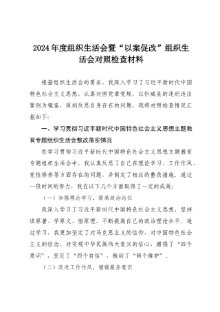 2024年度党员个人组织SH会暨“以案促改”组织SH会对照检查材料.docx