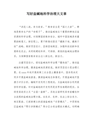 写好盐碱地科学治理大文章.docx