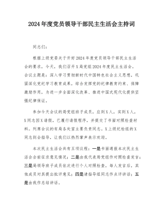 2024年度党员领导干部民主SH会主持词.docx