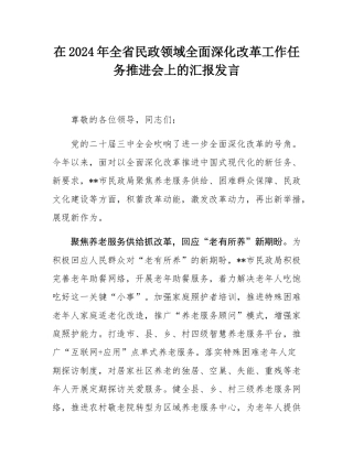在2024年全省民政领域全面深化改革工作任务推进会上的汇报发言.docx
