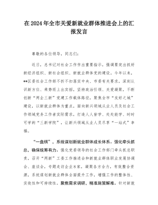 在2024年全市关爱新就业群体推进会上的汇报发言.docx