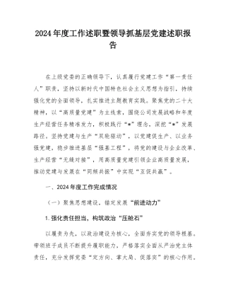 2024年度工作述职暨领导抓基层党建述职报告.docx