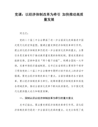 党课：以经济体制改革为牵引 加快推动高质量发展.docx