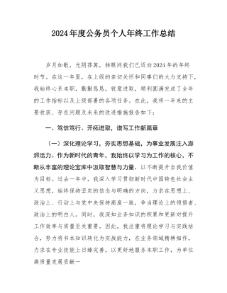 2024年度公务员个人年终工作总结.docx