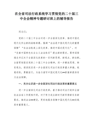 在全省司法行政系统学习贯彻党的二十届三中全会精神专题研讨班上的辅导报告.docx