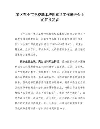 某区在全市党校基本培训重点工作推进会上的汇报发言.docx