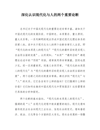 深化认识现代化与人的两个重要论断.docx