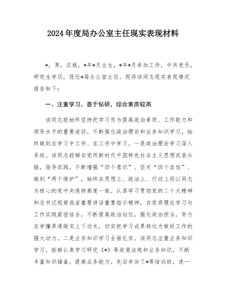 2024年度局办公室主任现实表现材料.docx