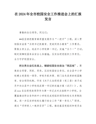 在2024年全市校园安全工作推进会上的汇报发言.docx