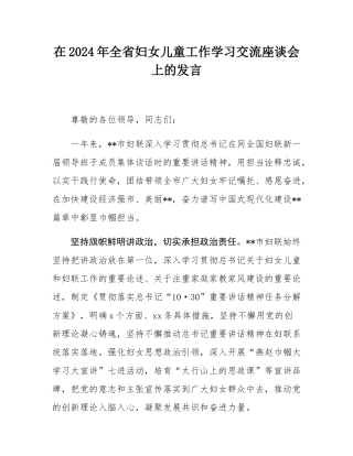在2024年全省妇女儿童工作学习交流座谈会上的发言.docx