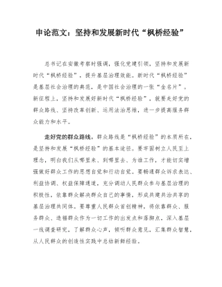申论范文：坚持和发展新时代“枫桥经验”.docx