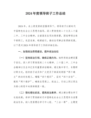 2024年度领导班子工作总结.docx