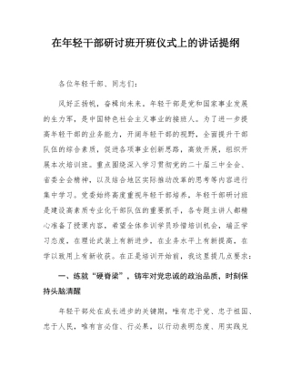 在年轻干部研讨班开班仪式上的讲话提纲.docx