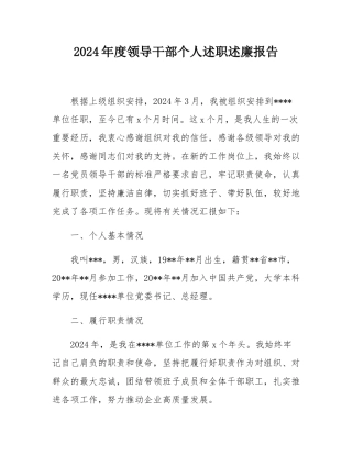 2024年度领导干部个人述职述廉报告.docx