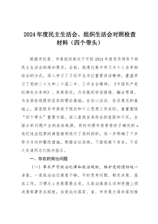 2024年度民主SH会、组织SH会对照检查材料（四个带头）（2）.docx