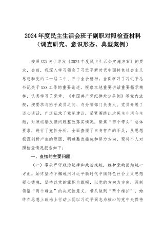 2024年度民主SH会班子副职对照检查材料（调查研究、意态、典型案例）.docx