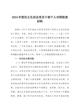 2024年度民主SH会党员干部个人对照检查材料.docx