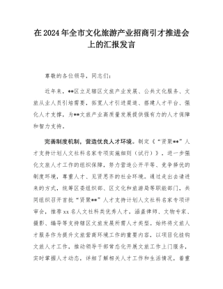 在2024年全市文化旅游产业招商引才推进会上的汇报发言.docx