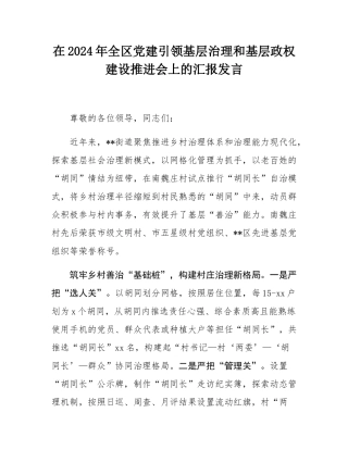 在2024年全区党建引领基层治理和基层政权建设推进会上的汇报发言.docx