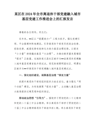 某区在2024年全市离退休干部党建融入城市基层党建工作推进会上的汇报发言.docx