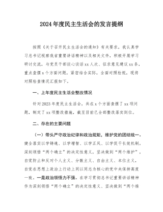 2024年度民主SH会的发言提纲.docx