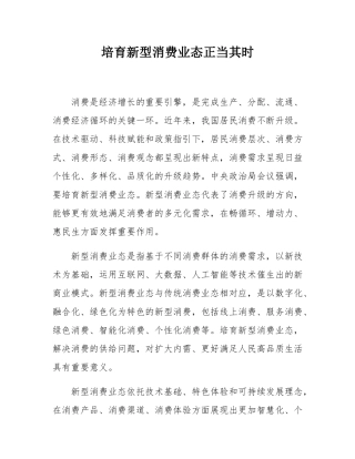 培育新型消费业态正当其时.docx