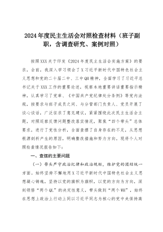2024年度民主SH会对照检查材料（班子副职，含调查研究、案例对照）.docx
