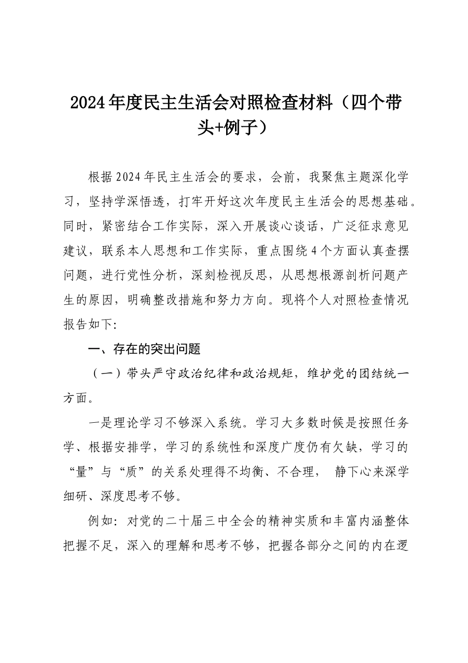 2024年度民主SH会对照检查材料（四个带头 例子）.docx_第1页