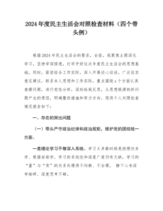 2024年度民主SH会对照检查材料（四个带头例）.docx