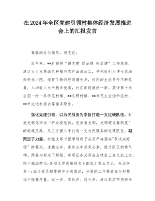 在2024年全区党建引领村集体经济发展推进会上的汇报发言.docx