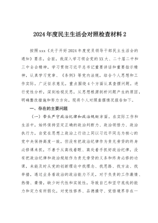 2024年度民主SH会对照检查材料2.docx