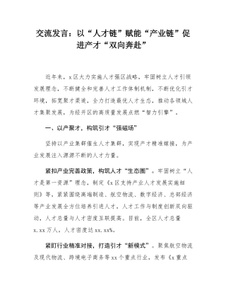 交流发言：以“人才链”赋能“产业链”促进产才“双向奔赴”.docx