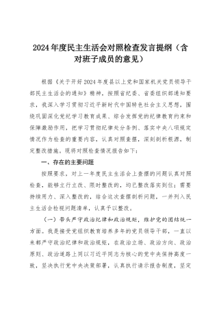 2024年度民主SH会对照检查发言提纲（含对班子成员的意见）.docx