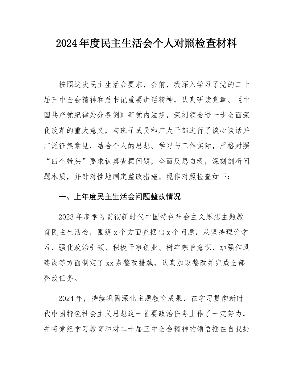 2024年度民主SH会个人对照检查材料.docx_第1页