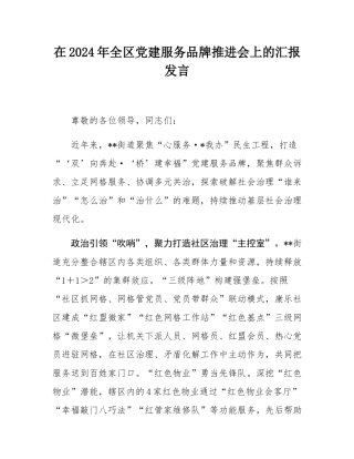 在2024年全区党建服务品牌推进会上的汇报发言.docx