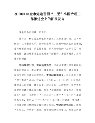 在2024年全市党建引领“三无”小区治理工作推进会上的汇报发言.docx
