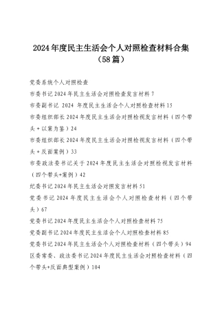2024年度民主SH会个人对照检查材料合集（58篇）.docx