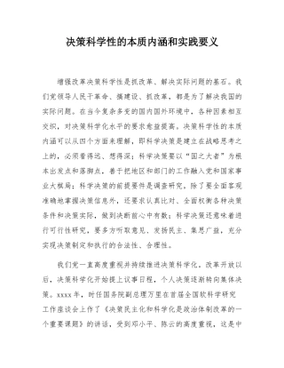 决策科学性的本质内涵和实践要义.docx