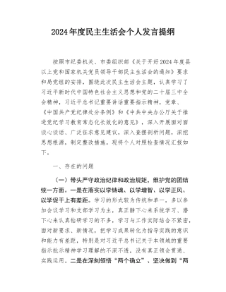 2024年度民主SH会个人发言提纲.doc