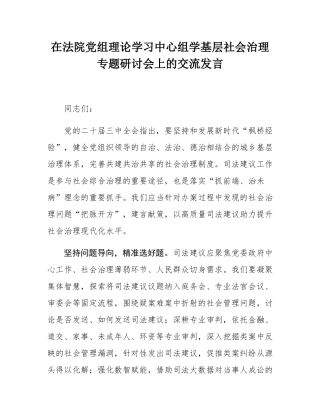 在法院党组理论学习中心组学基层社会治理专题研讨会上的交流发言.docx