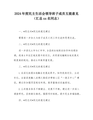 2024年度民主SH会领导班子成员互提意见（汇总14名同志）.docx
