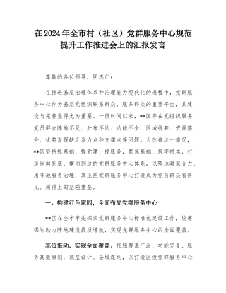 在2024年全市村（社区）党群服务中心规范提升工作推进会上的汇报发言.docx