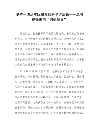 坚持一切从实际出发的科学方法论——总书记强调的“因地制宜”.docx