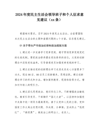 2024年度民主SH会领导班子和个人征求意见建议（52条）.docx