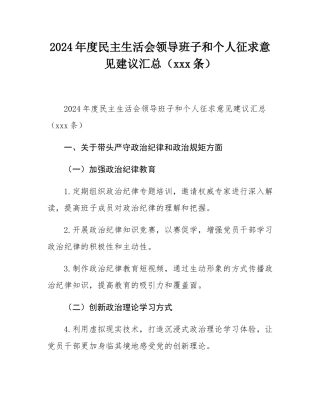 2024年度民主SH会领导班子和个人征求意见建议汇总（123条）.docx